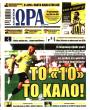 Πρωτοσέλιδο Ώρα των Σπορ - 14/07/2026