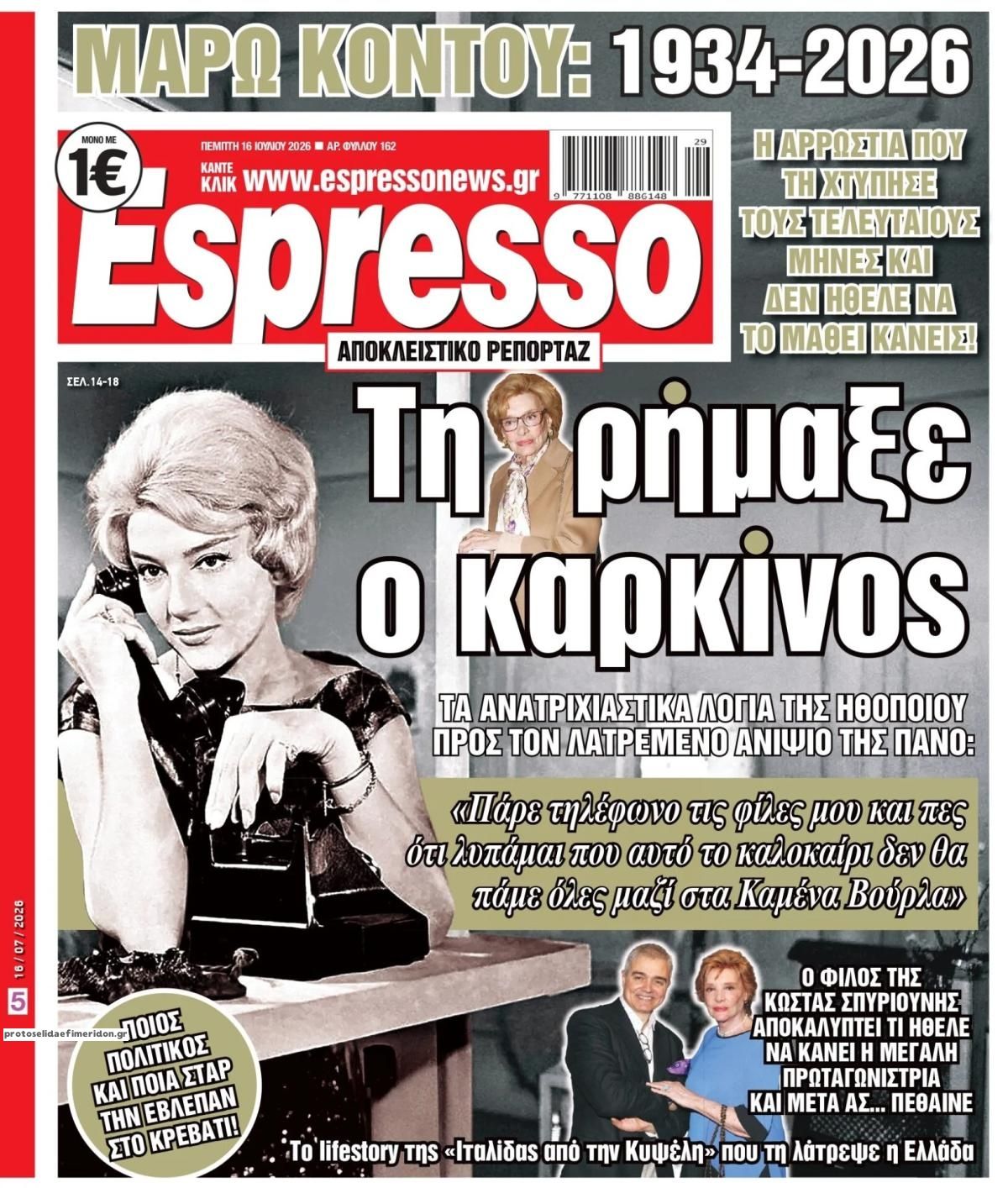 Πρωτοσέλιδο Espresso - 16/07/2026