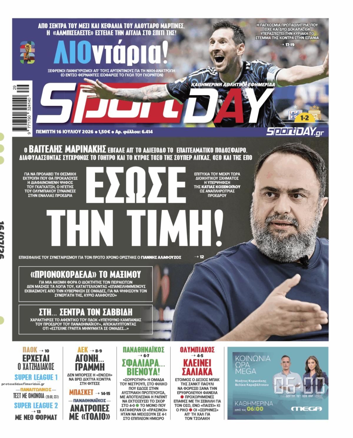 Πρωτοσέλιδο Sportday - 16/07/2026