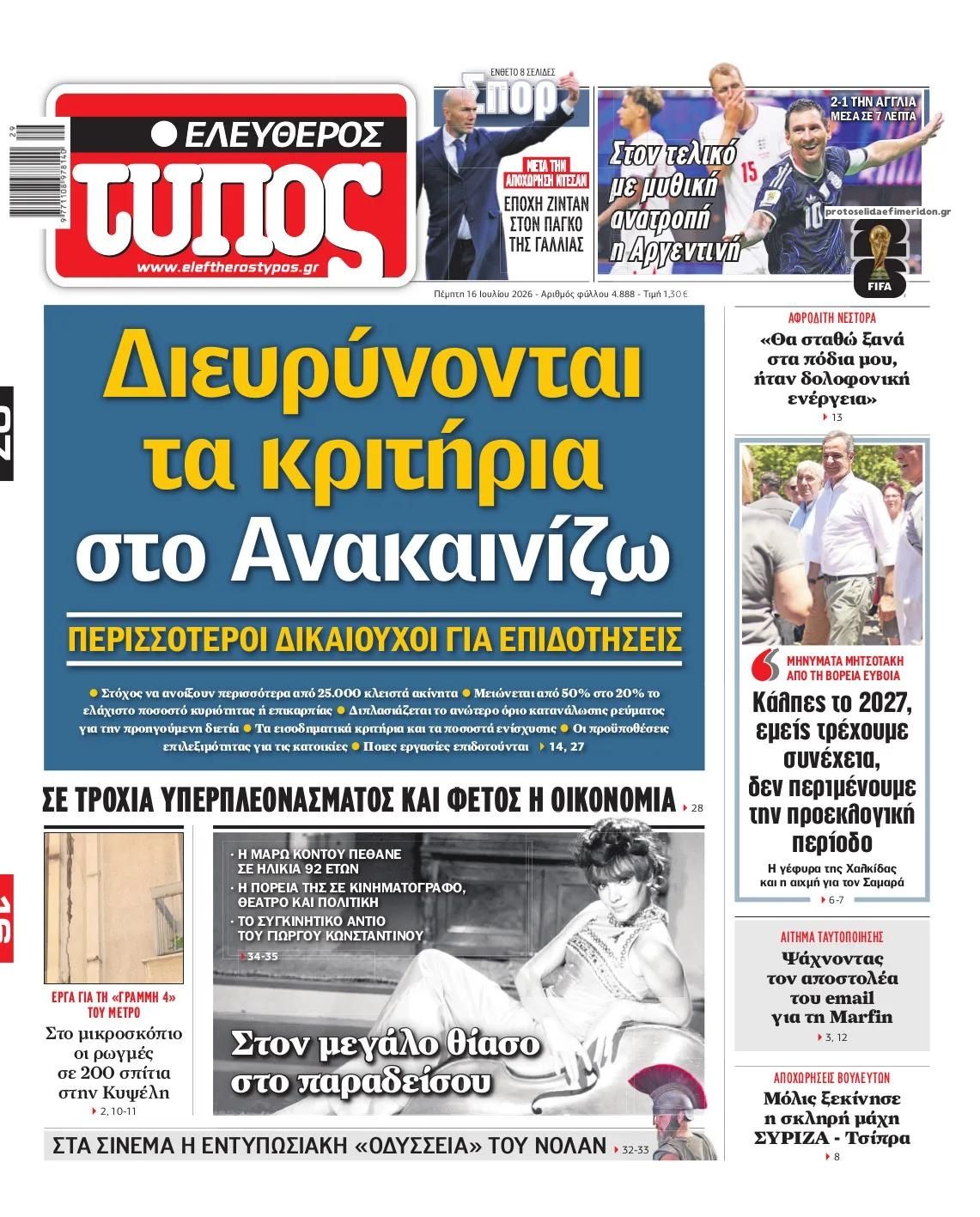 Πρωτοσέλιδο Ελεύθερος Τύπος - 16/07/2026