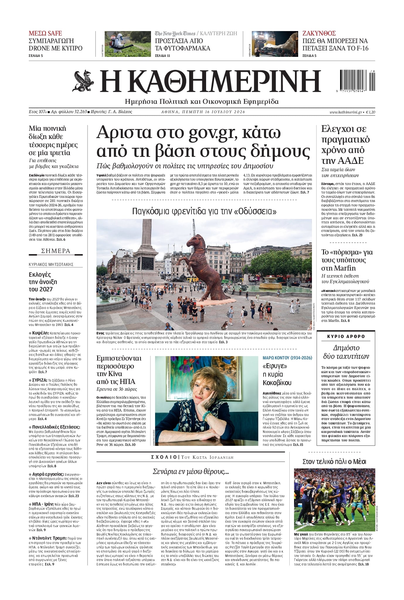 Πρωτοσέλιδο Καθημερινή - 16/07/2026