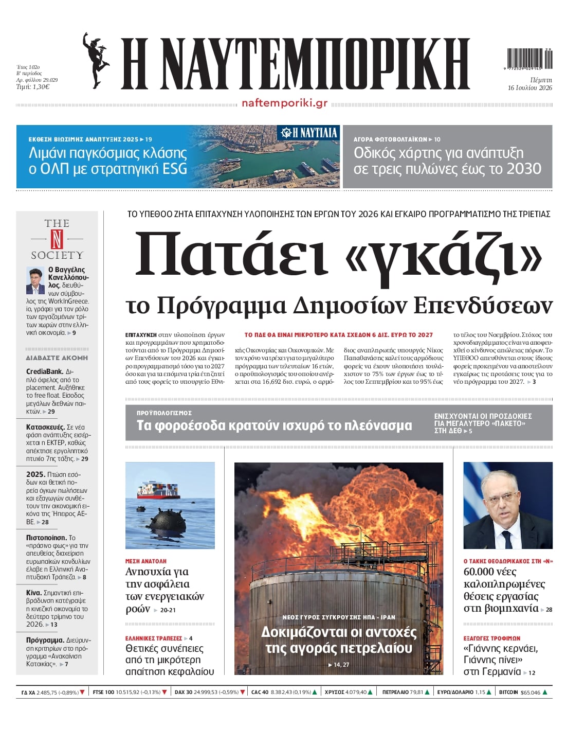 Πρωτοσέλιδο Ναυτεμπορική - 16/07/2026