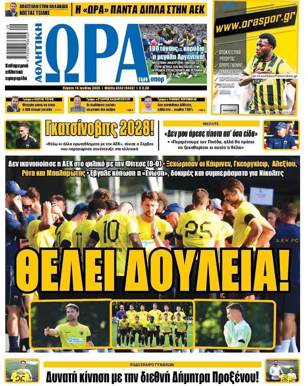Πρωτοσέλιδο Ώρα των Σπορ - 16/07/2026