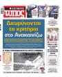 Πρωτοσέλιδο Ελεύθερος Τύπος