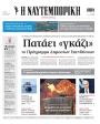Πρωτοσέλιδο Ναυτεμπορική - 16/07/2026