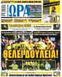 Πρωτοσέλιδο Ώρα των Σπορ