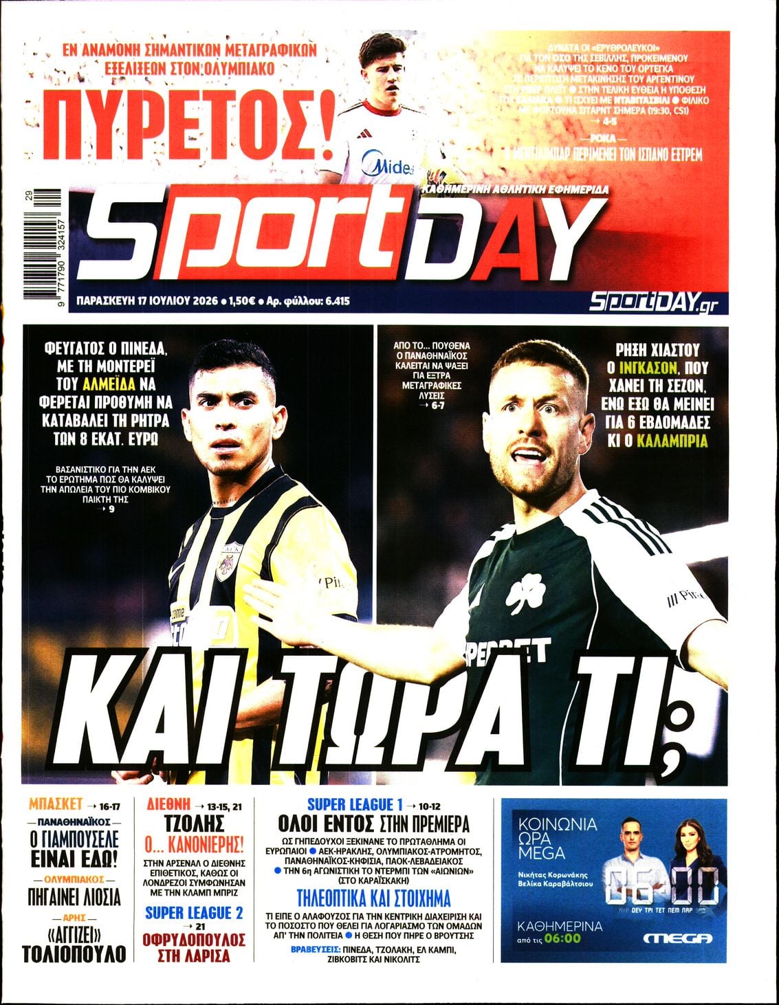 Πρωτοσέλιδο Sportday - 17/07/2026