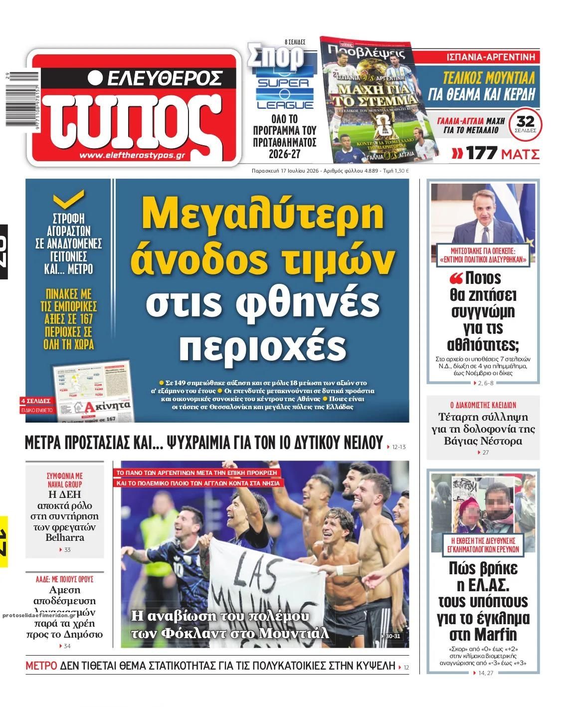 Πρωτοσέλιδο Ελεύθερος Τύπος - 17/07/2026