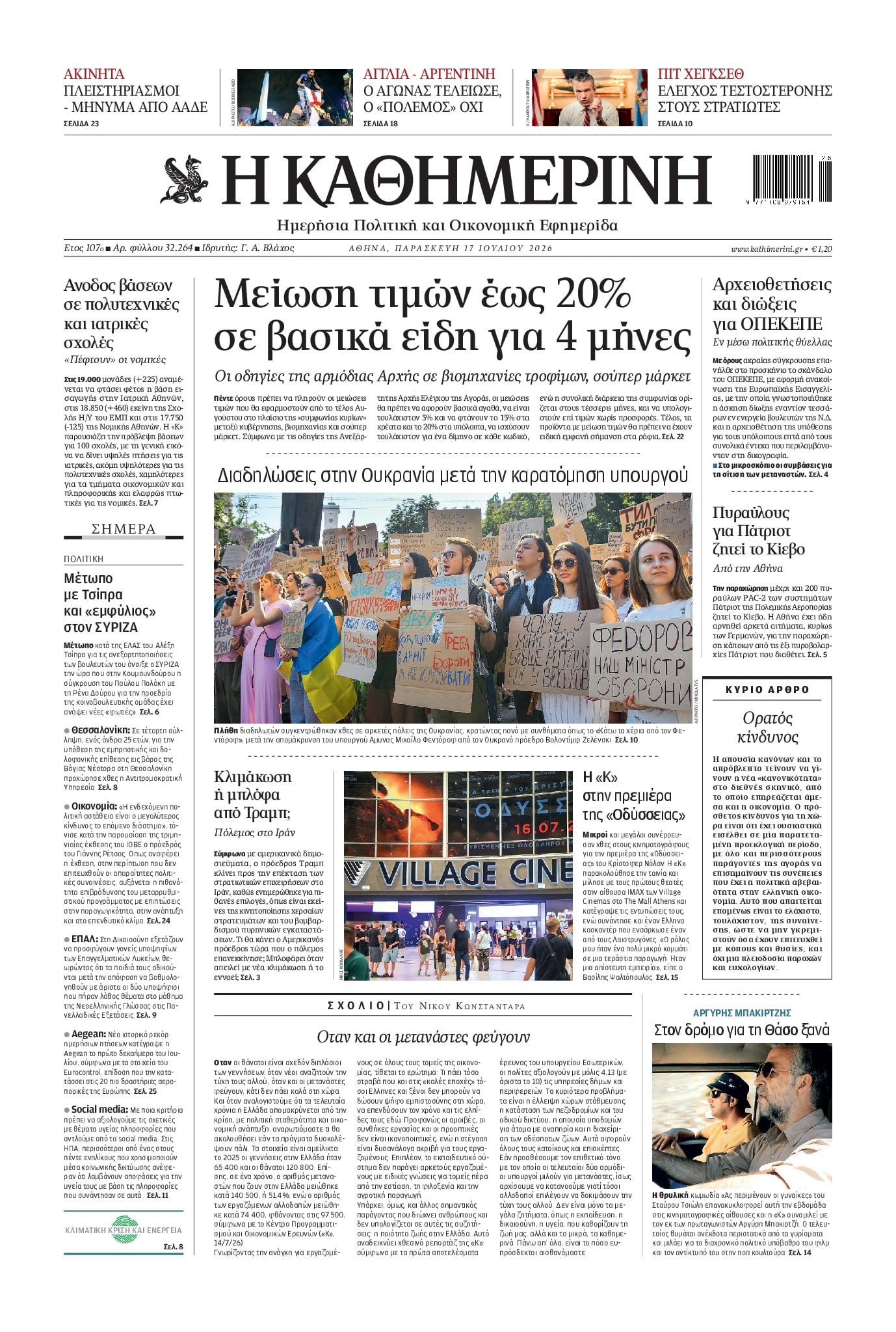 Πρωτοσέλιδο Καθημερινή - 17/07/2026