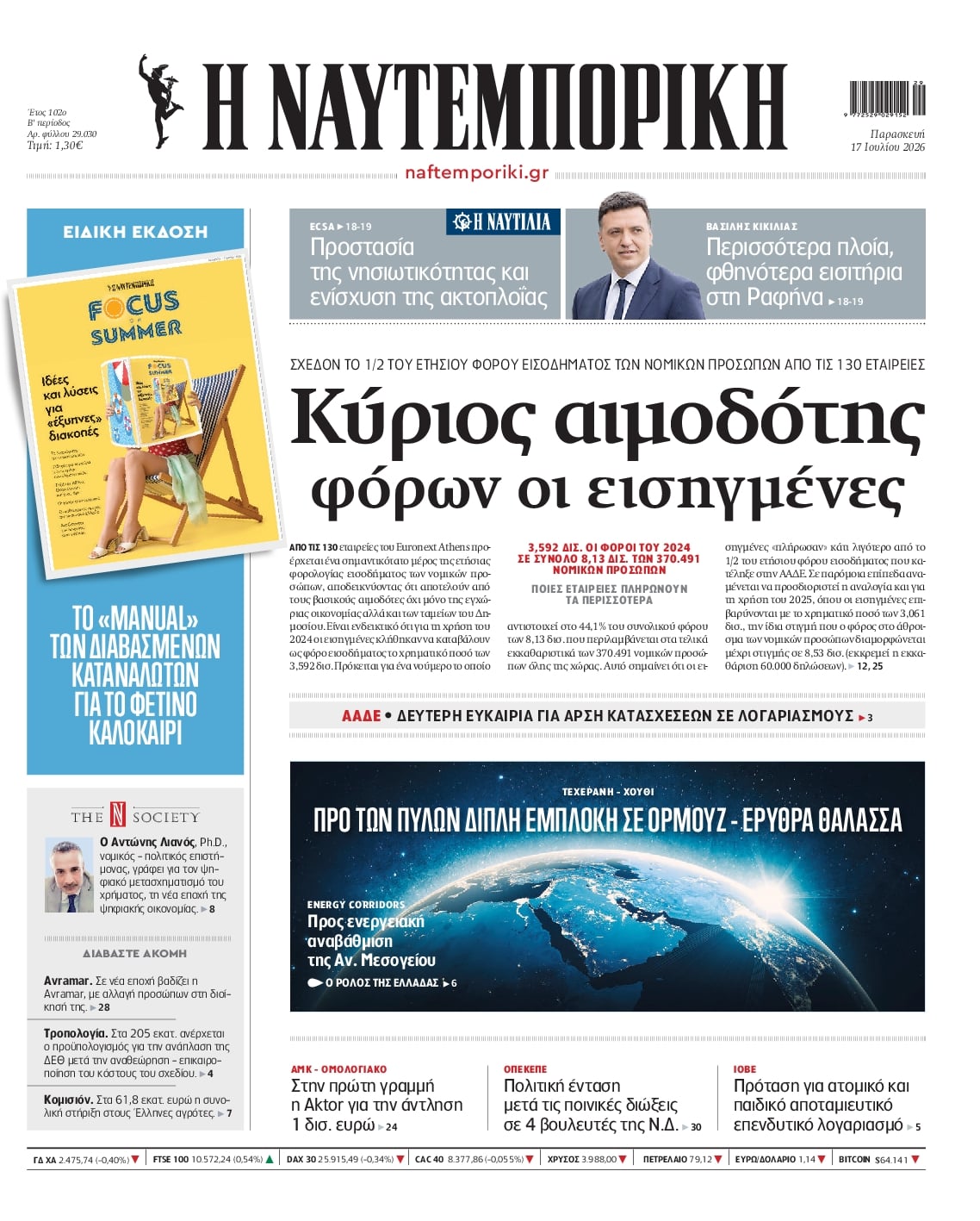 Πρωτοσέλιδο Ναυτεμπορική - 17/07/2026