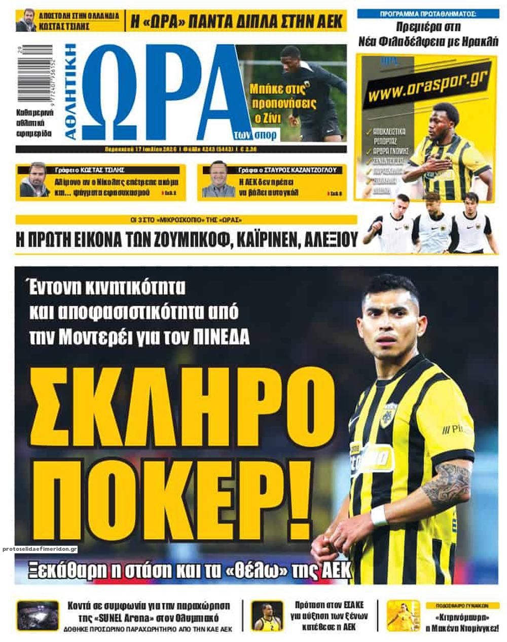 Πρωτοσέλιδο Ώρα των Σπορ - 17/07/2026