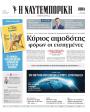 Πρωτοσέλιδο Ναυτεμπορική - 17/07/2026