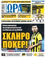 Πρωτοσέλιδο Ώρα των Σπορ - 17/07/2026