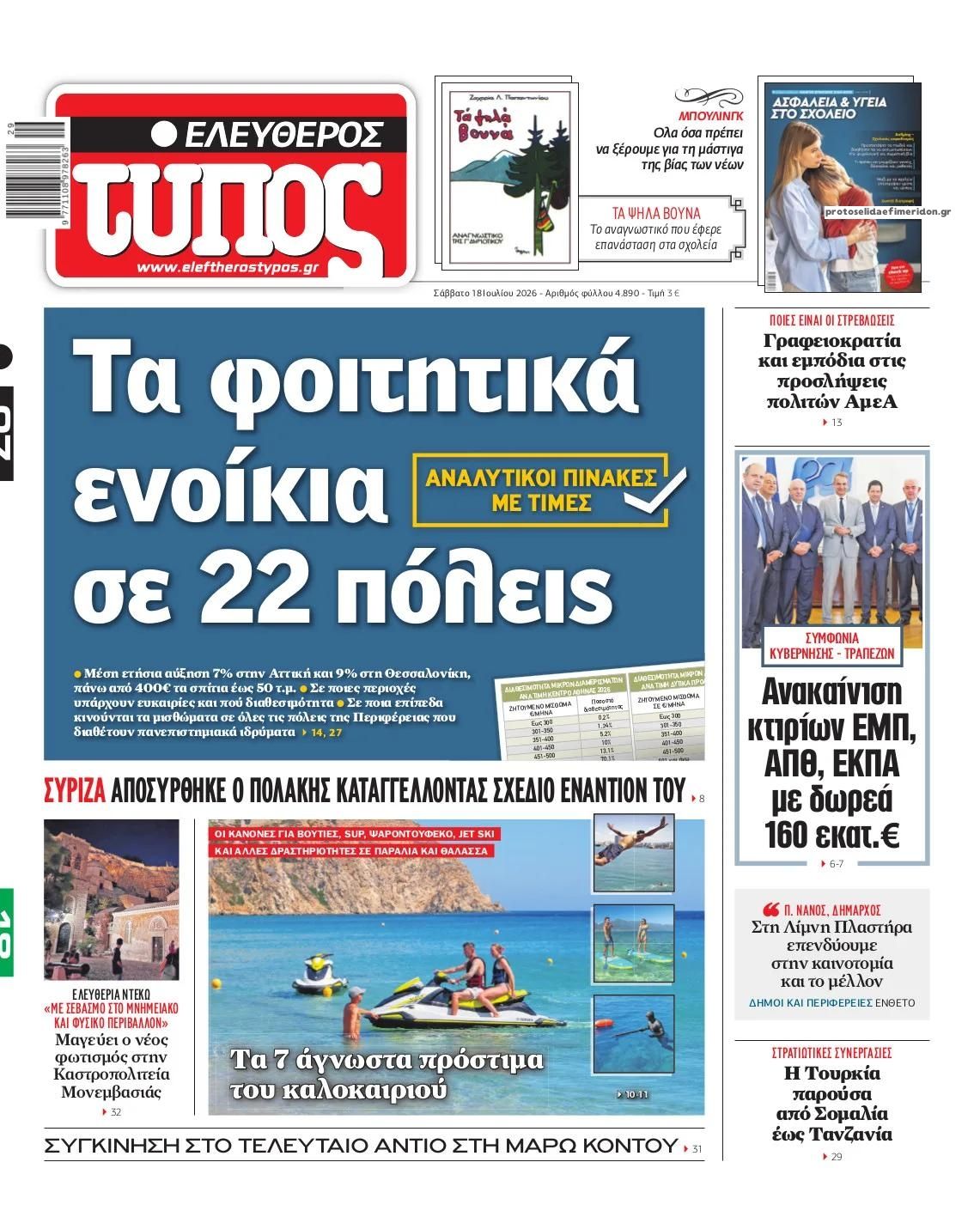 Πρωτοσέλιδο Ελεύθερος Τύπος - 18/07/2026