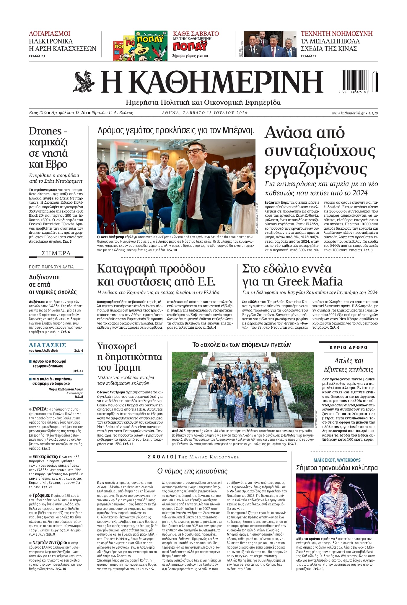 Πρωτοσέλιδο Καθημερινή - 18/07/2026