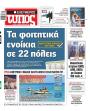 Πρωτοσέλιδο Ελεύθερος Τύπος - 18/07/2026