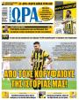 Πρωτοσέλιδο Ώρα των Σπορ - 18/07/2026