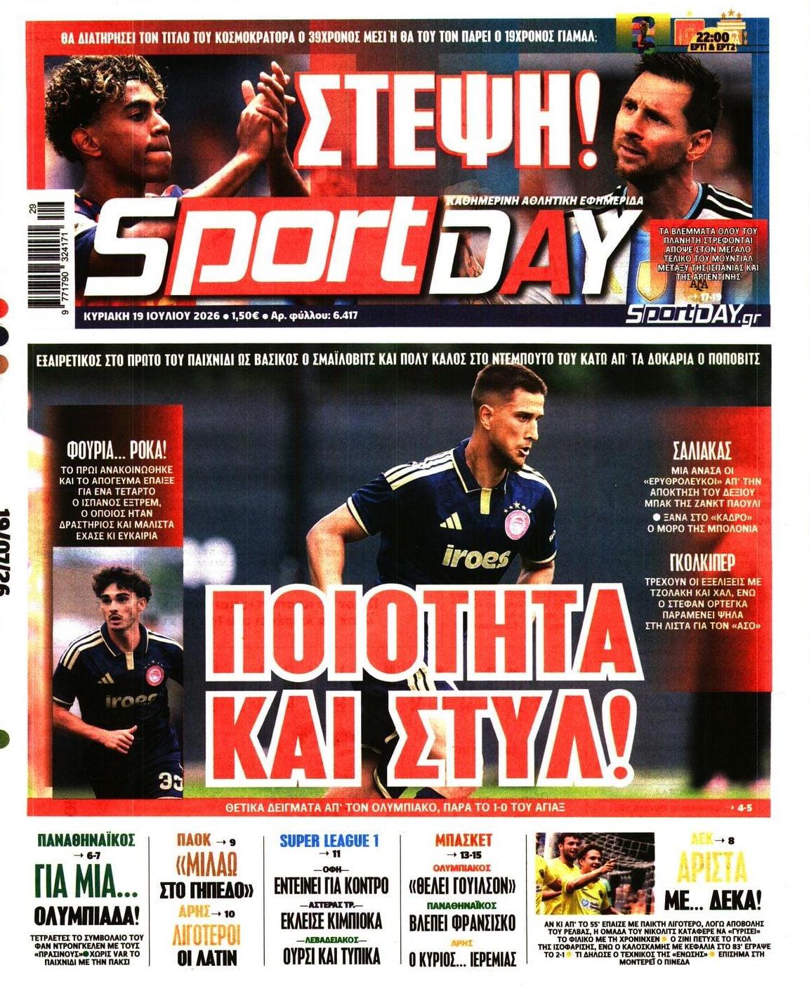Πρωτοσέλιδο Sportday - 19/07/2026