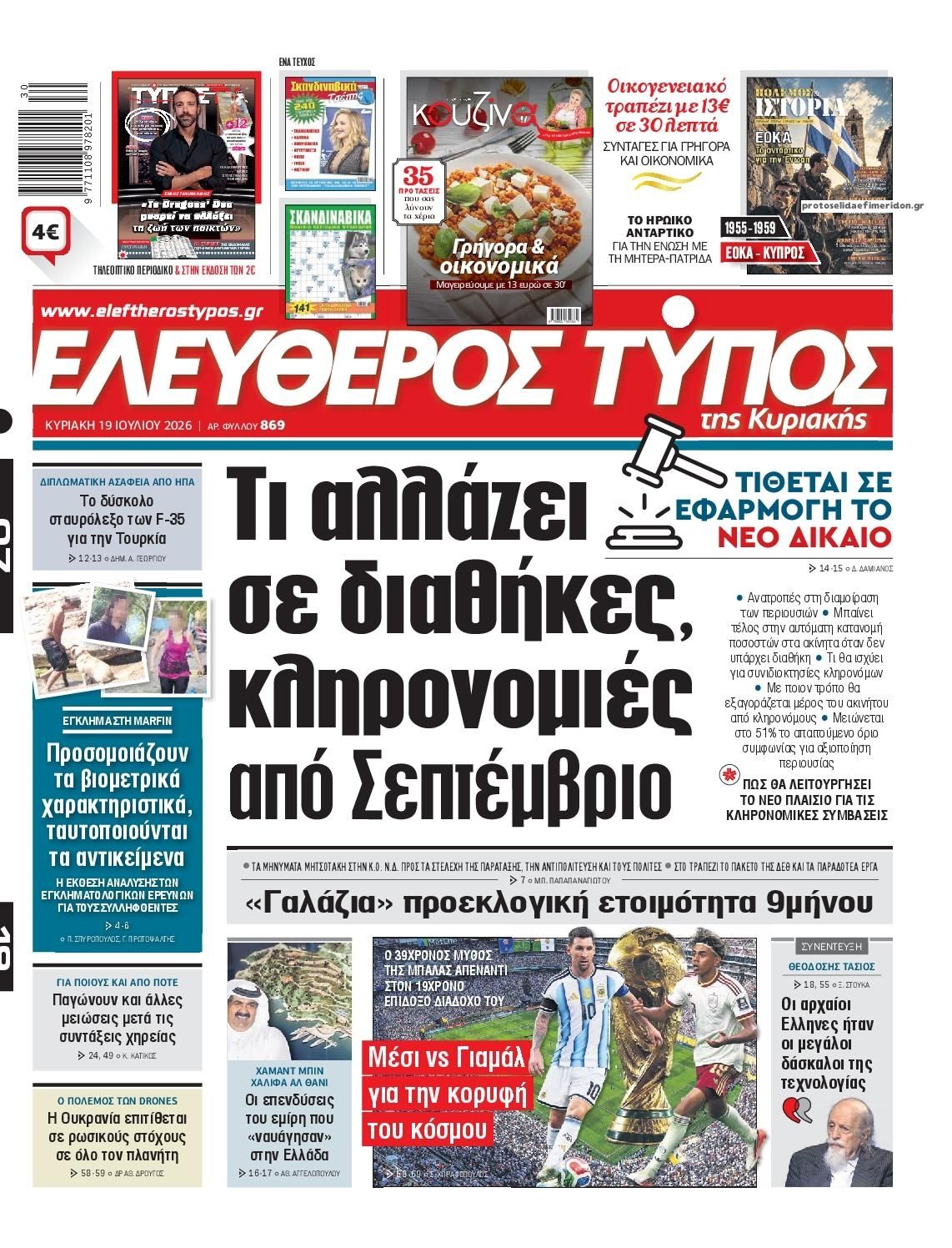 Πρωτοσέλιδο Ελεύθερος Τύπος - 19/07/2026