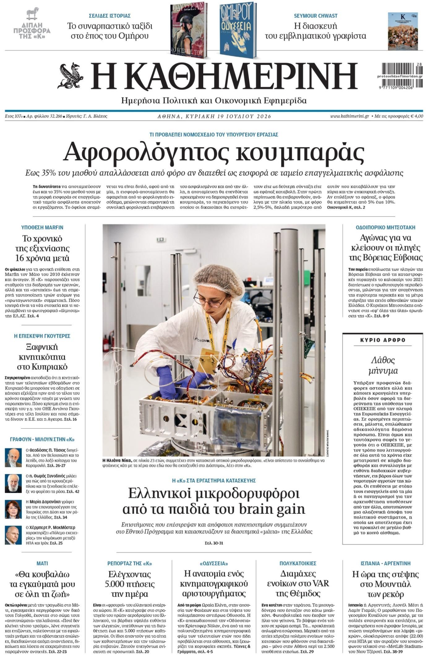 Πρωτοσέλιδο Καθημερινή - 19/07/2026
