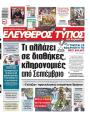 Πρωτοσέλιδο Ελεύθερος Τύπος