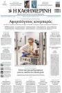 Πρωτοσέλιδο Καθημερινή