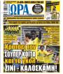 Πρωτοσέλιδο Ώρα των Σπορ
