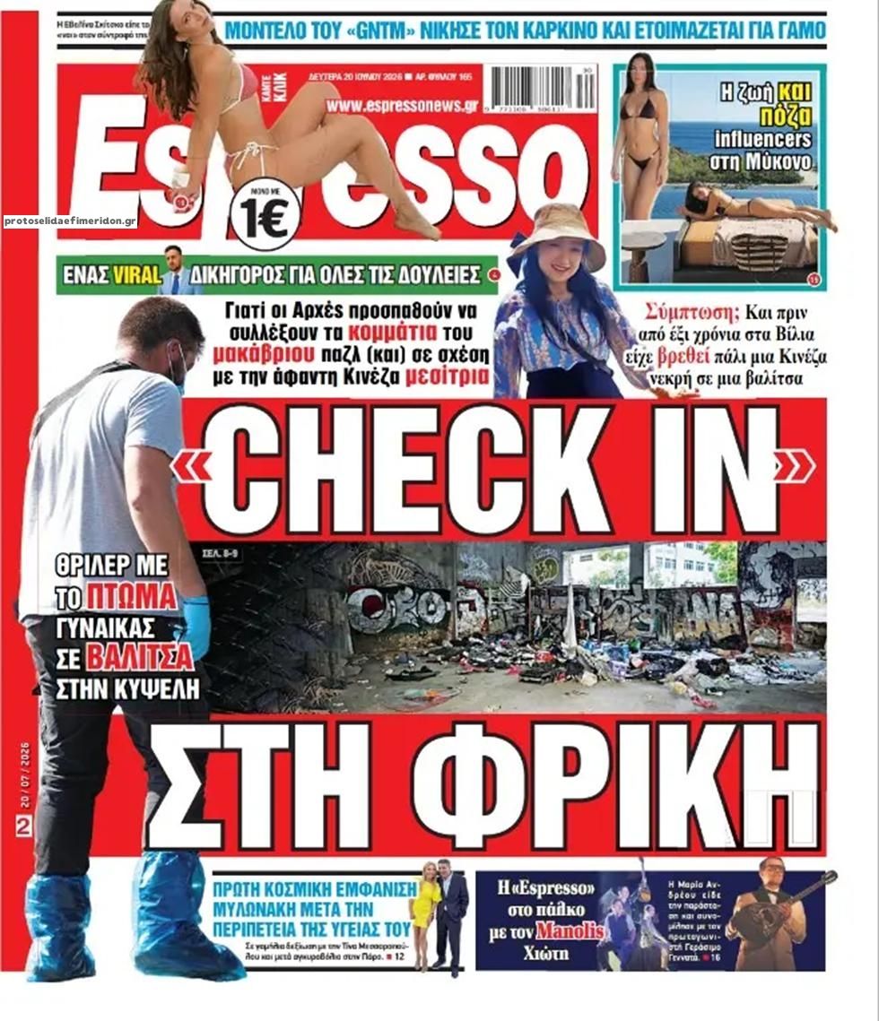Πρωτοσέλιδο Espresso - 20/07/2026
