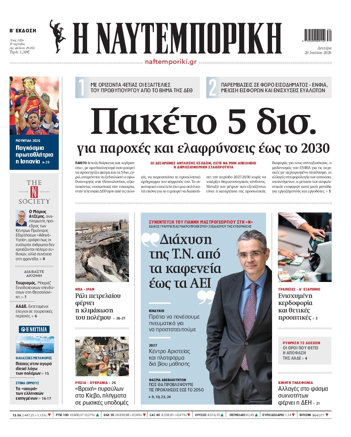 Πρωτοσέλιδο Ναυτεμπορική - 20/07/2026