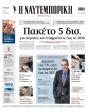 Πρωτοσέλιδο Ναυτεμπορική