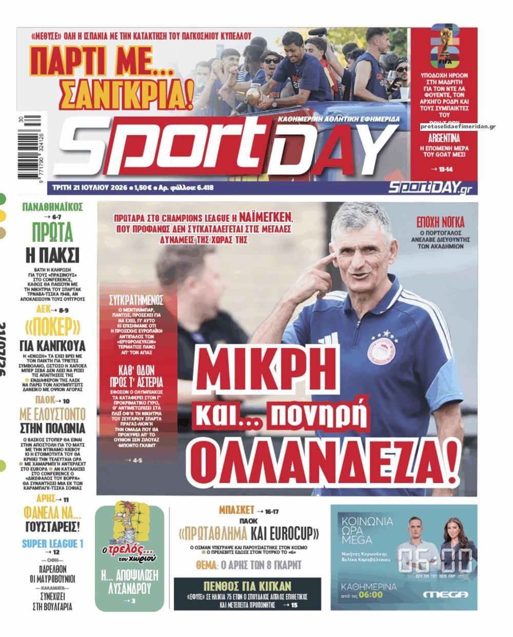 Πρωτοσέλιδο Sportday - 21/07/2026