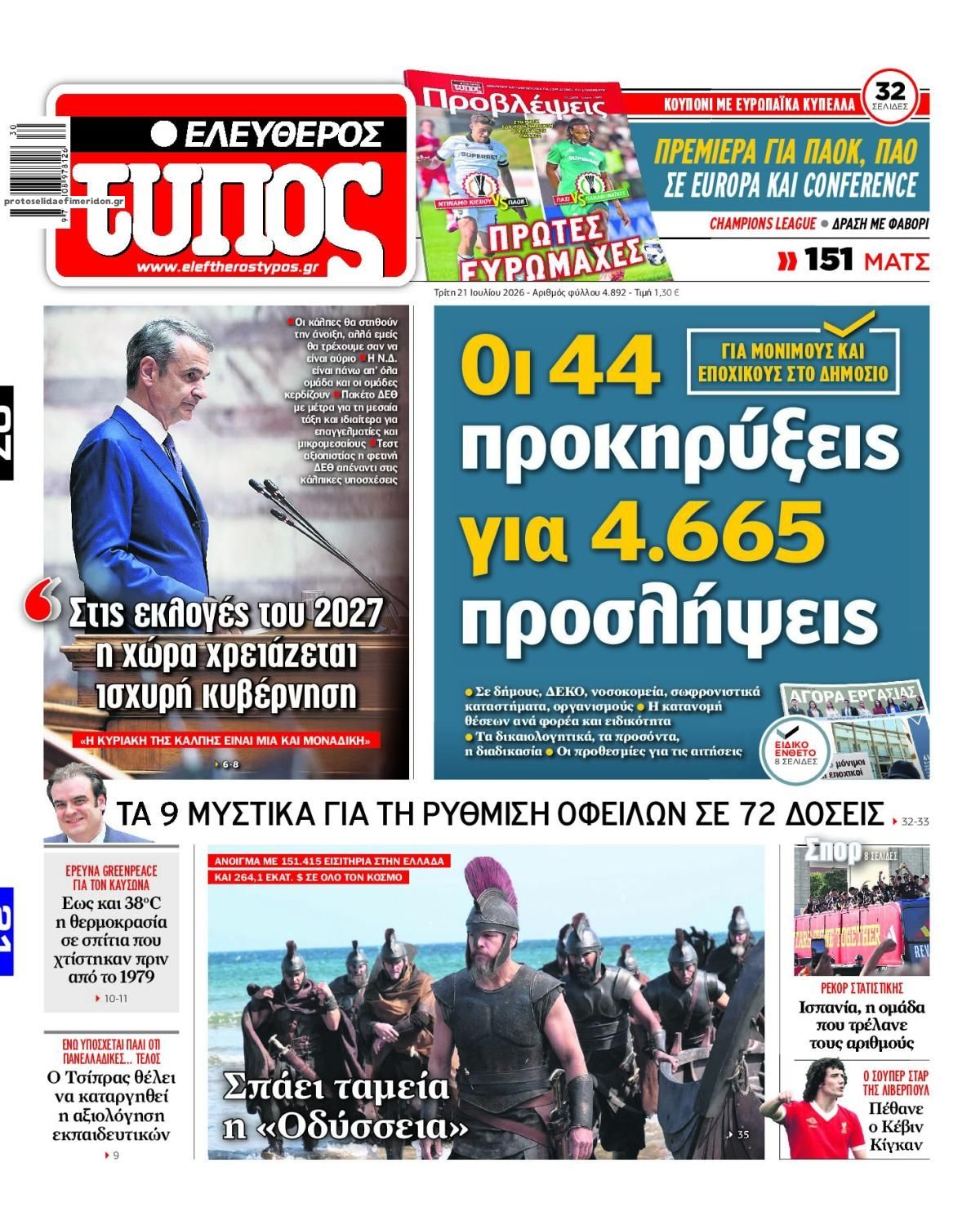 Πρωτοσέλιδο Ελεύθερος Τύπος - 21/07/2026