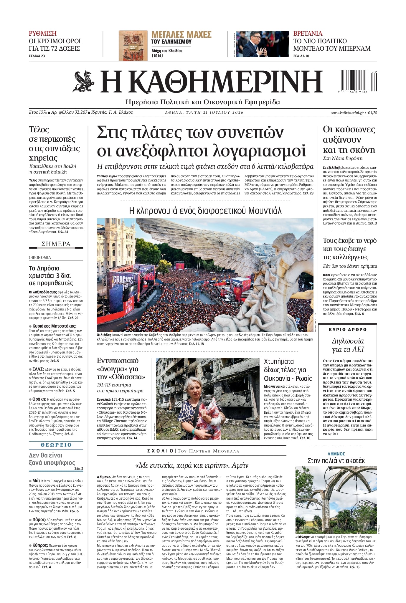 Πρωτοσέλιδο Καθημερινή - 21/07/2026
