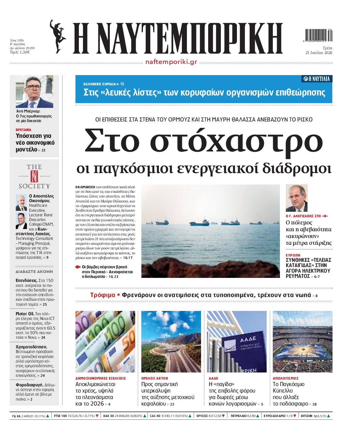 Πρωτοσέλιδο Ναυτεμπορική - 21/07/2026