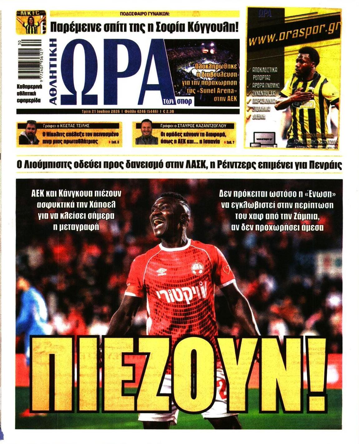 Πρωτοσέλιδο Ώρα των Σπορ - 21/07/2026