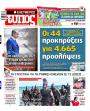 Πρωτοσέλιδο Ελεύθερος Τύπος - 21/07/2026