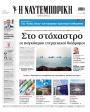 Πρωτοσέλιδο Ναυτεμπορική - 21/07/2026