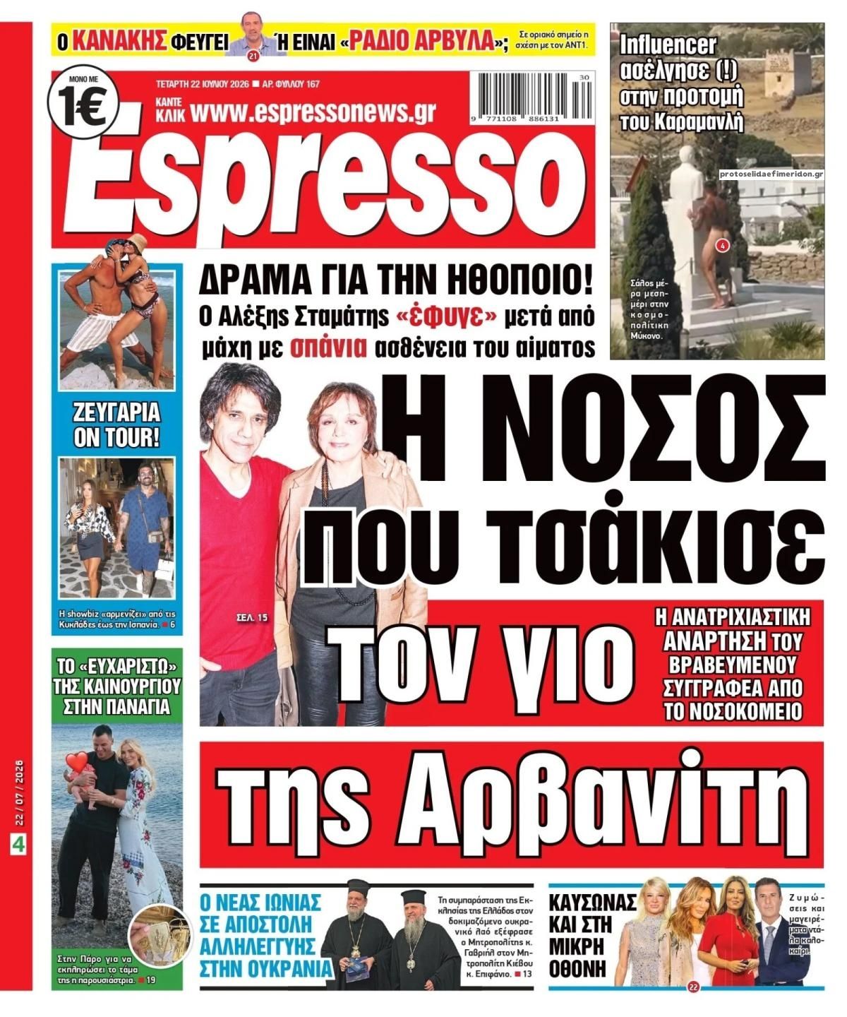 Πρωτοσέλιδο Espresso - 22/07/2026