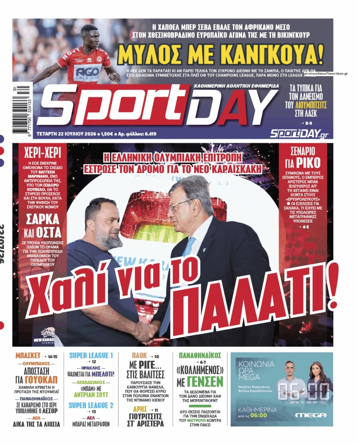 Πρωτοσέλιδο Sportday - 22/07/2026