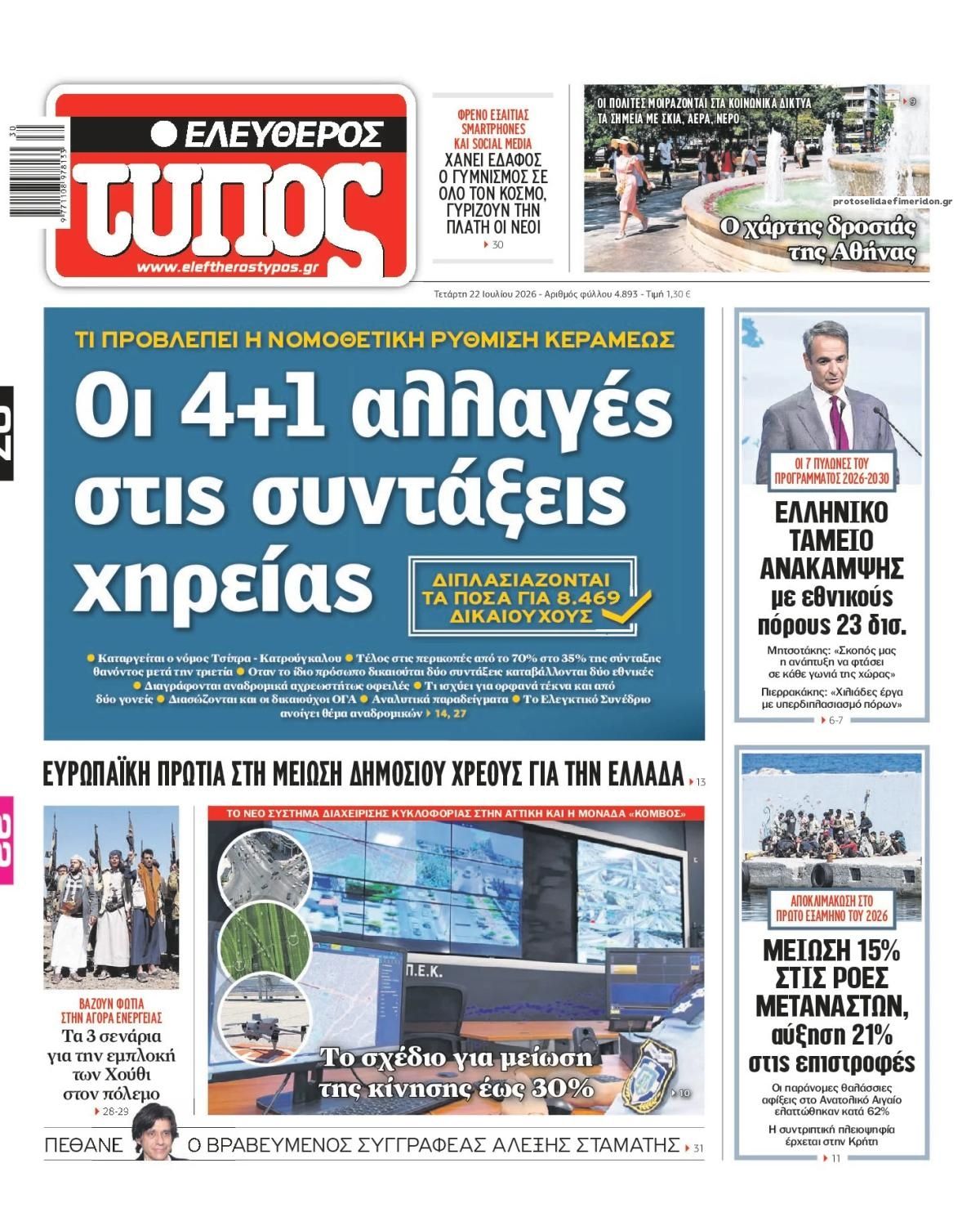 Πρωτοσέλιδο Ελεύθερος Τύπος - 22/07/2026