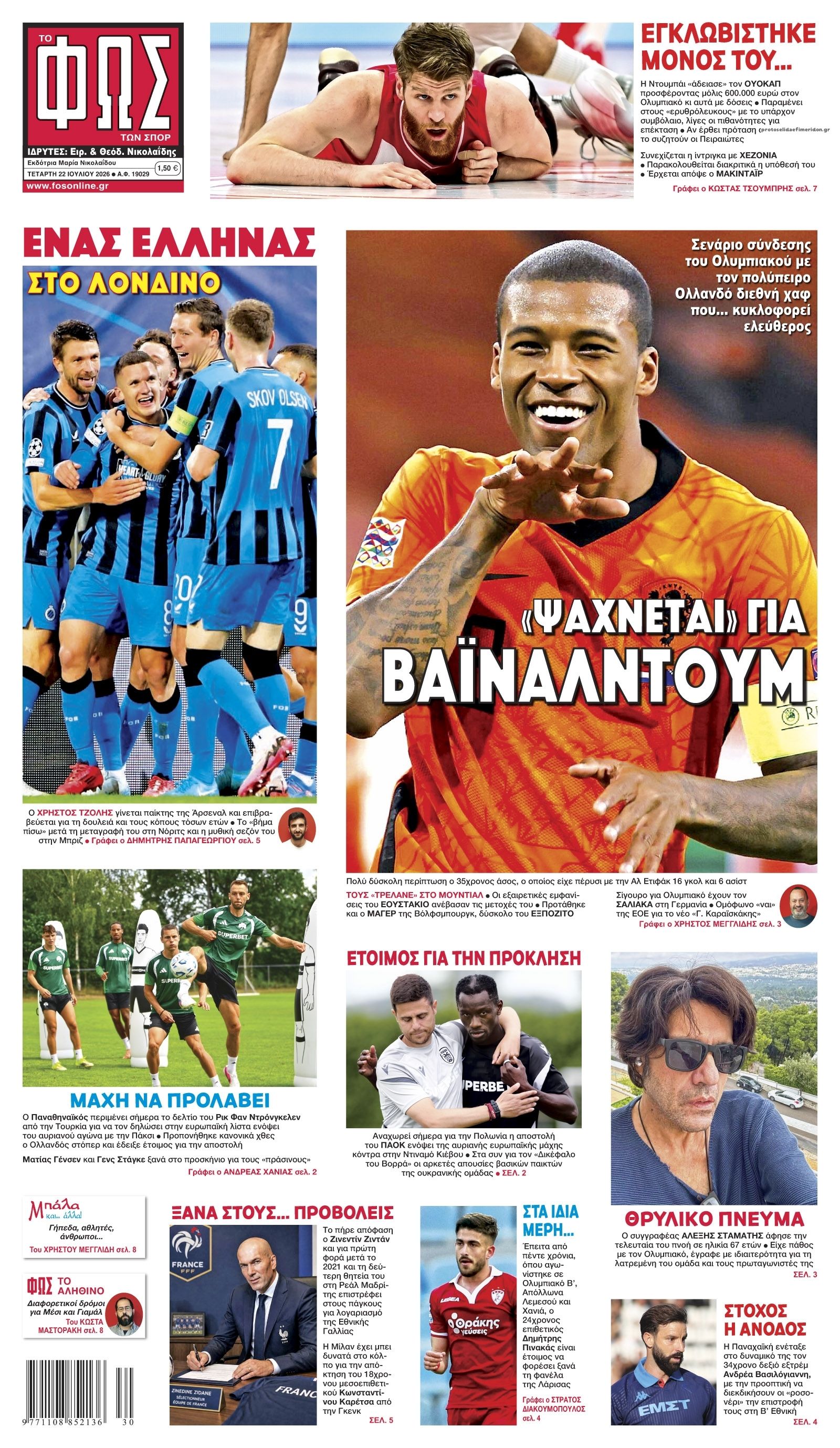 Πρωτοσέλιδο Φως των Σπορ - 22/07/2026