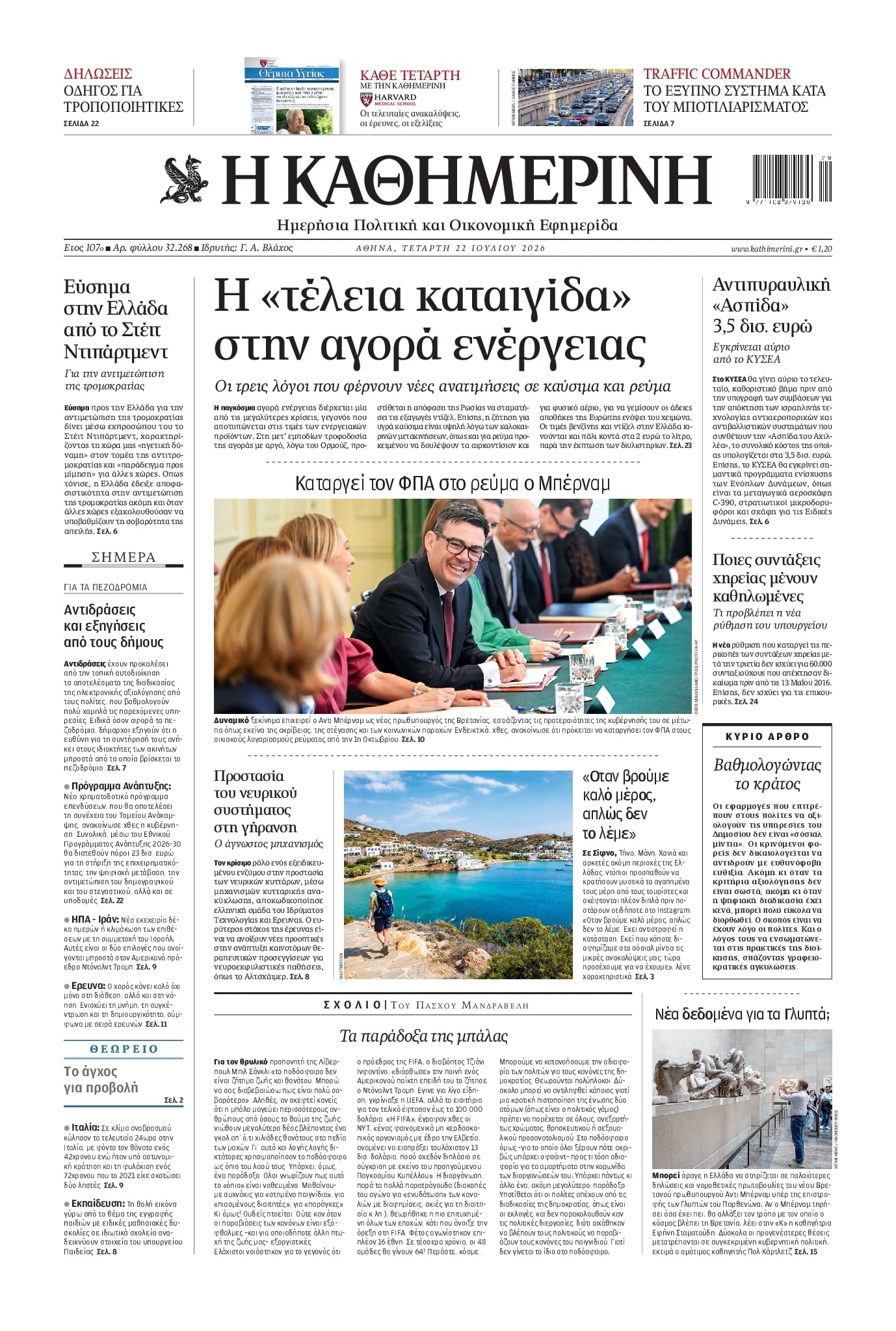 Πρωτοσέλιδο Καθημερινή - 22/07/2026