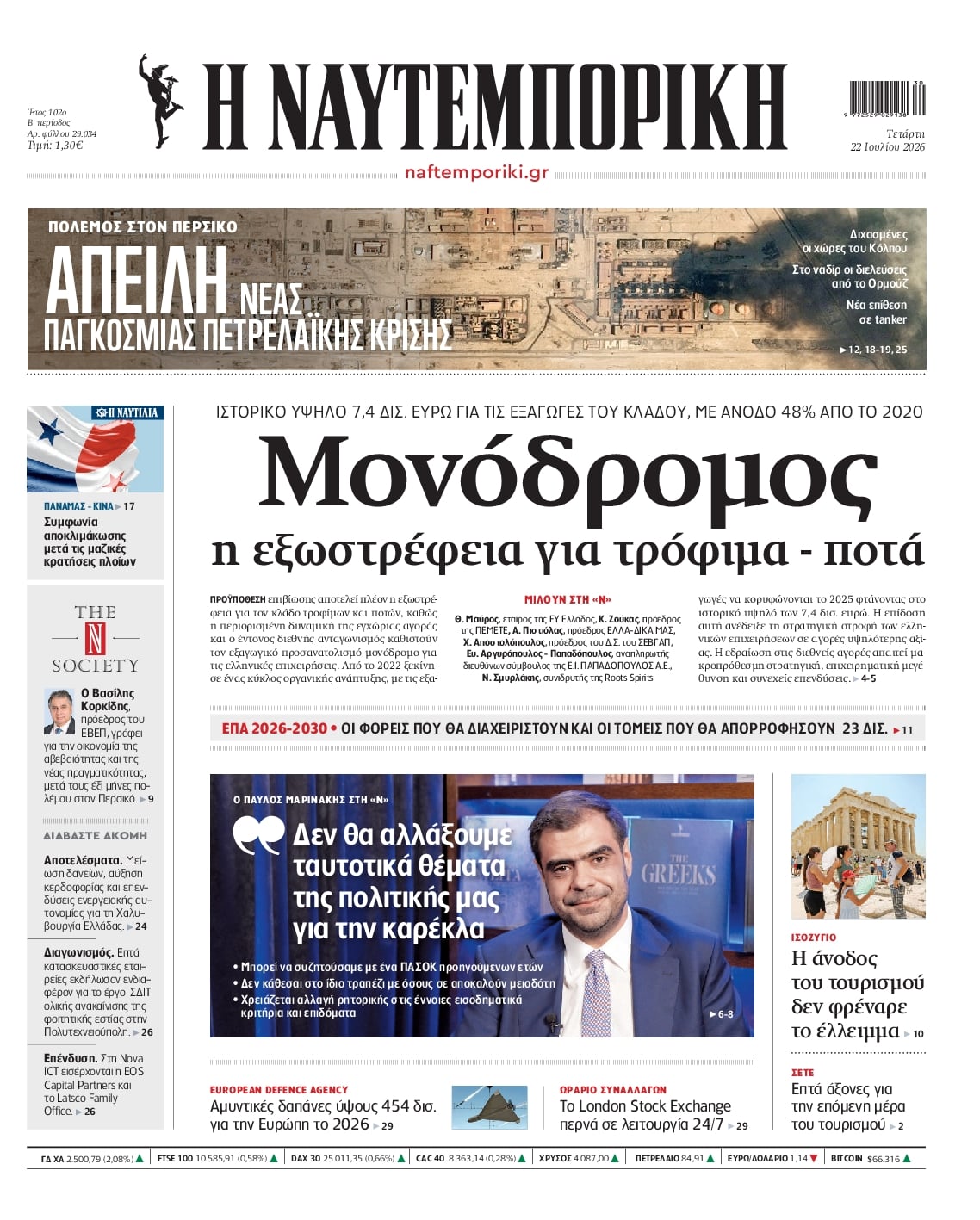 Πρωτοσέλιδο Ναυτεμπορική - 22/07/2026