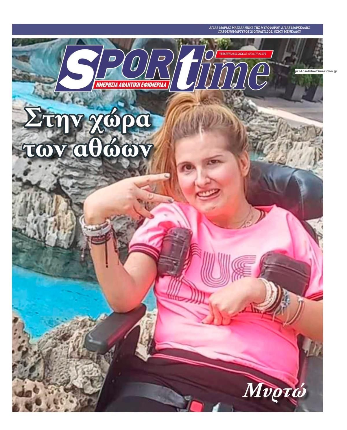 Πρωτοσέλιδο Sportime - 22/07/2026