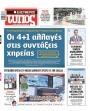 Πρωτοσέλιδο Ελεύθερος Τύπος