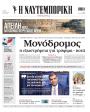 Πρωτοσέλιδο Ναυτεμπορική