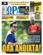 Πρωτοσέλιδο Ώρα των Σπορ - 22/07/2026