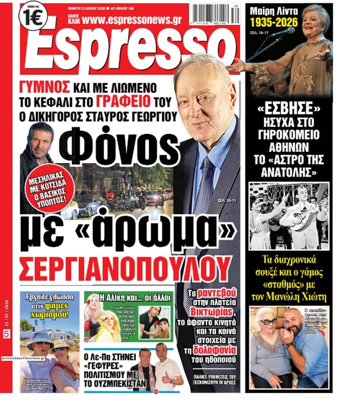 Πρωτοσέλιδο Espresso - 23/07/2026