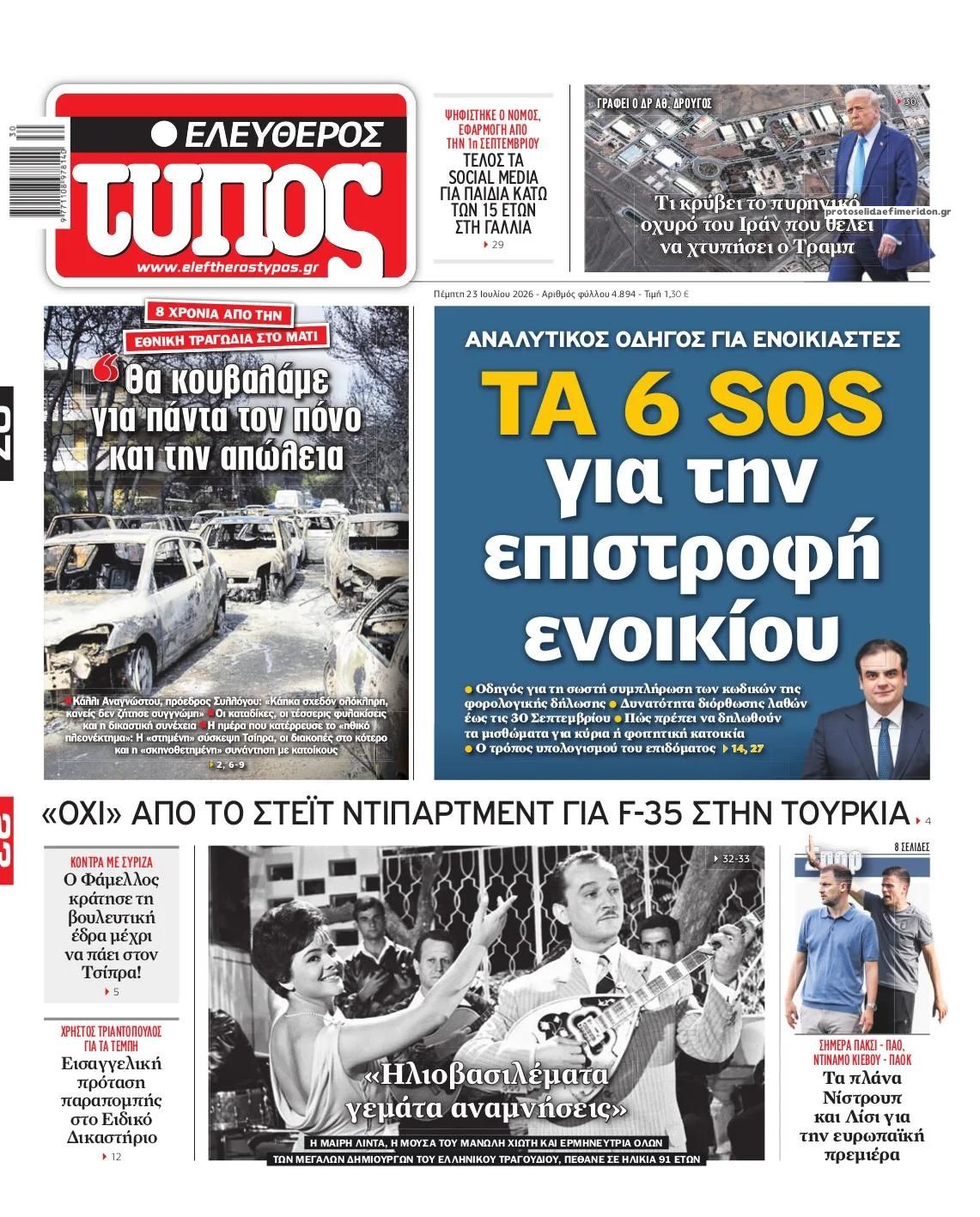 Πρωτοσέλιδο Ελεύθερος Τύπος - 23/07/2026