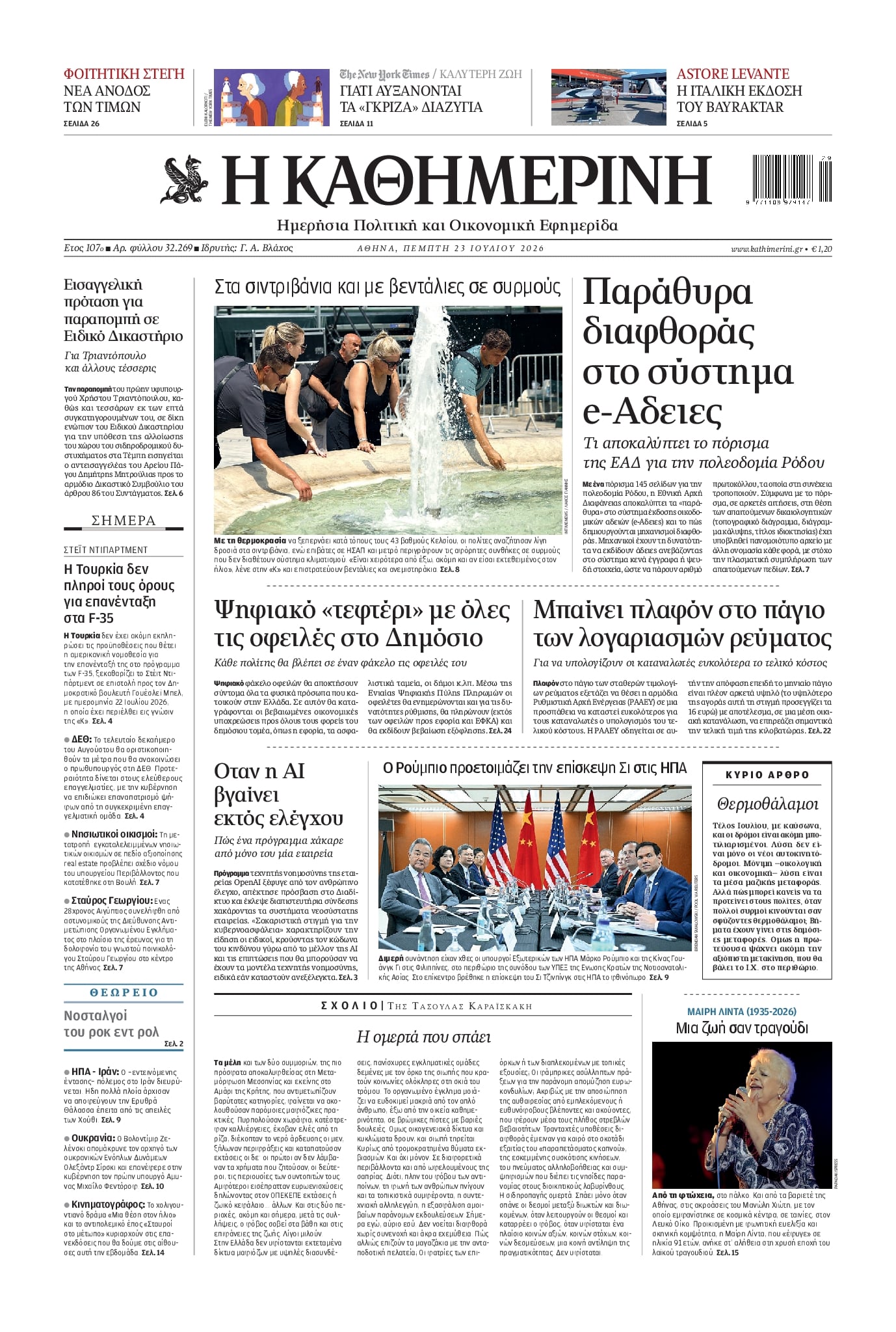 Πρωτοσέλιδο Καθημερινή - 23/07/2026